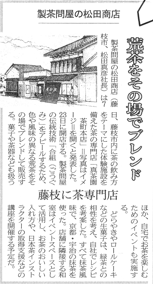 「製茶問屋の松田商店、荒茶をその場でブレンド」の記事で日経新聞に掲載されました