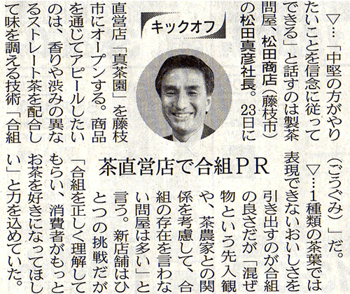「茶直営店で合組PR」の記事で日経新聞に掲載されました