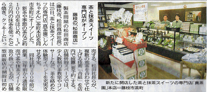 「茶と抹茶スイーツ専門店がオープン」の記事が静岡新聞に掲載されました