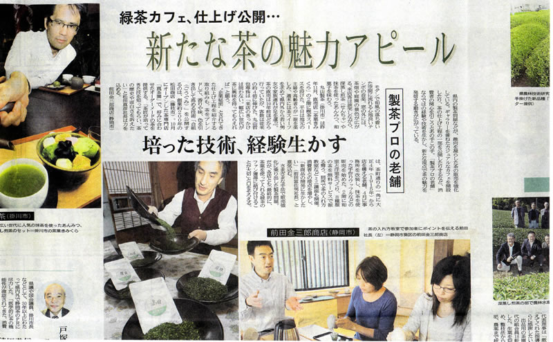 「新たな茶に魅力アピール」の記事で静岡新聞に掲載されました