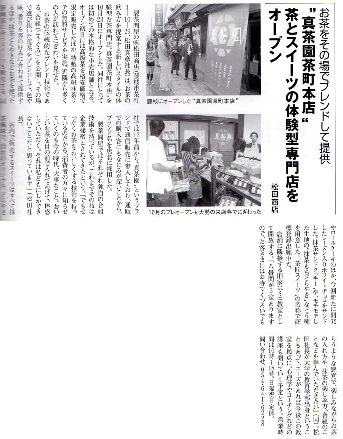 「真茶園 茶町本店オープン」の記事が静岡ビジネスレポートに掲載されました
