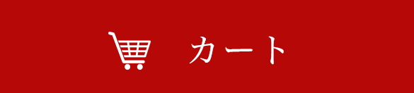 カート