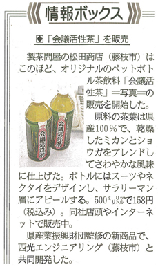 静岡新聞3月27日に会議活性茶が掲載されました。