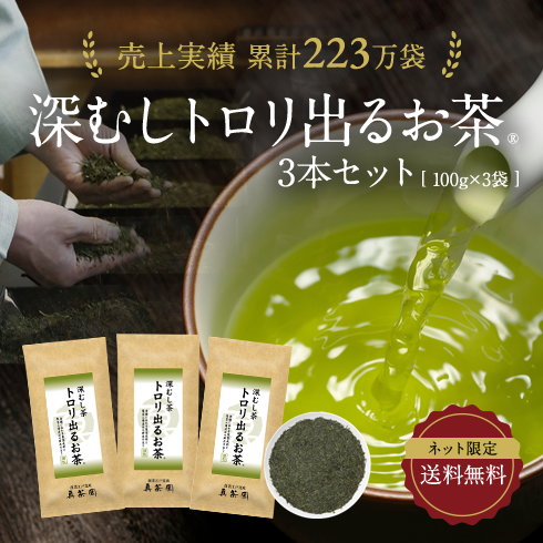 深むしトロリ出るお茶® 3本セット「ネット限定・送料無料」