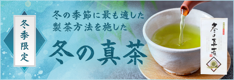 冬の真茶