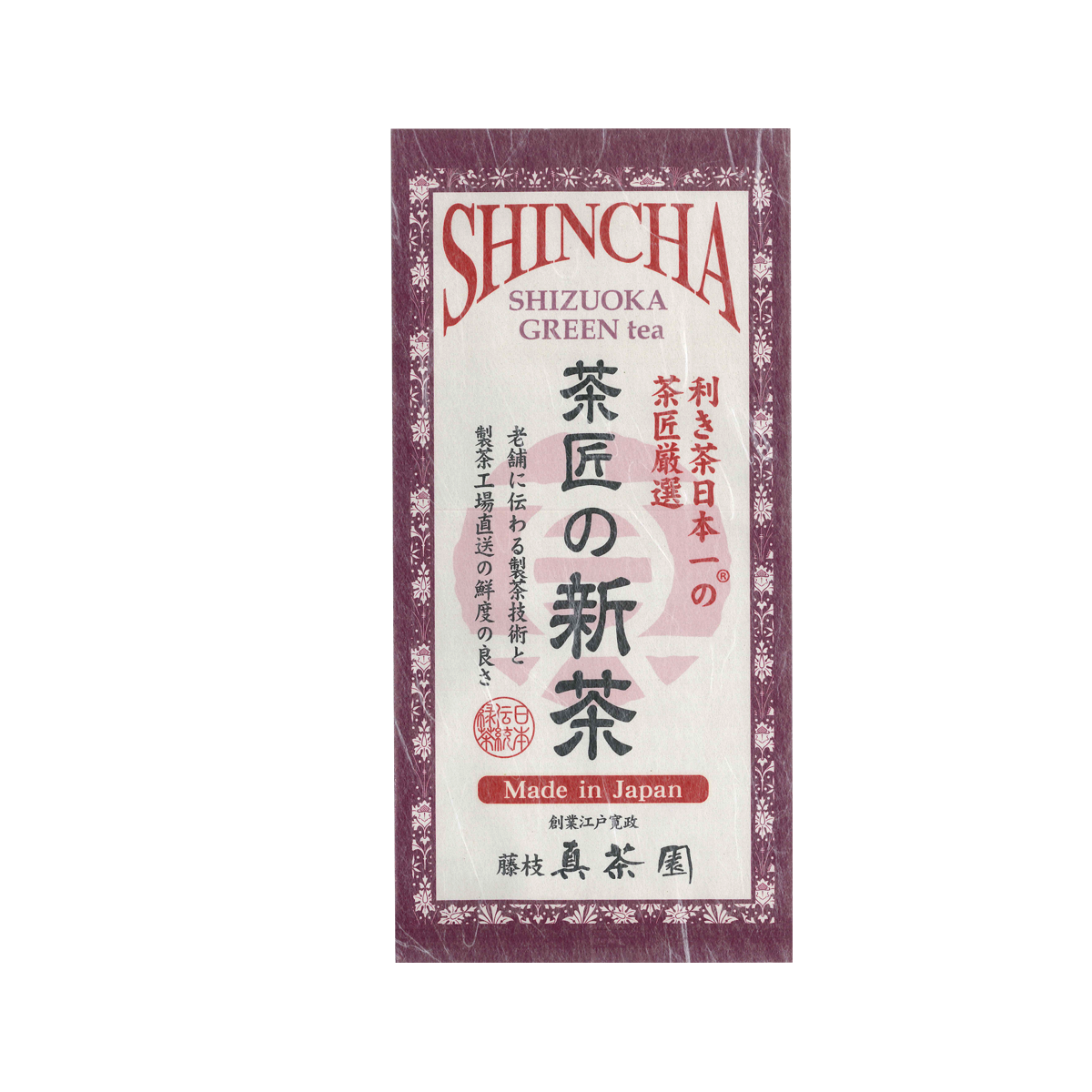 【新茶・出荷予定日は5月1日】茶匠の新茶